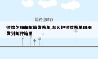 微信怎样向邮箱发账单,怎么把微信账单明细发到邮件箱里