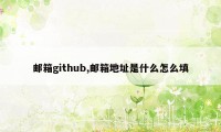 邮箱github,邮箱地址是什么怎么填