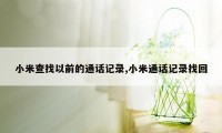 小米查找以前的通话记录,小米通话记录找回