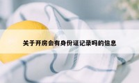 关于开房会有身份证记录吗的信息