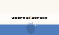 vk黑客拦截消息,黑客拦截短信