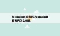 foxmain邮箱密码,foxmain邮箱密码怎么修改