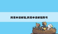 网易申请邮箱,网易申请邮箱账号