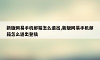 新版网易手机邮箱怎么退出,新版网易手机邮箱怎么退出登陆