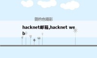 hacknet邮箱,hacknet web