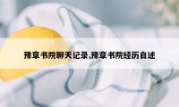 豫章书院聊天记录,豫章书院经历自述