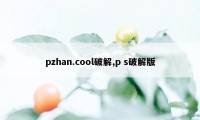 pzhan.cool破解,p s破解版