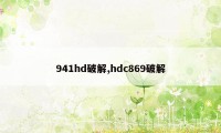 941hd破解,hdc869破解