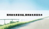 赛博朋克黑客技能,赛博朋克黑客技术