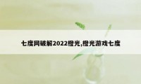 七度网破解2022橙光,橙光游戏七度