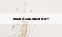 邮箱登录mdlz,邮箱登录格式