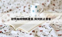 软件如何预防黑客,如何防止黑客