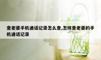 查老婆手机通话记录怎么查,怎样查老婆的手机通话记录