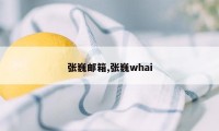 张巍邮箱,张巍whai