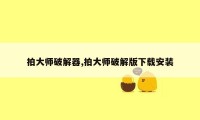 拍大师破解器,拍大师破解版下载安装