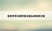 有软件可以查开房记录么的简单介绍