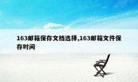 163邮箱保存文档选择,163邮箱文件保存时间