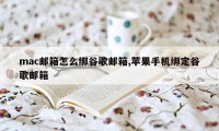 mac邮箱怎么绑谷歌邮箱,苹果手机绑定谷歌邮箱