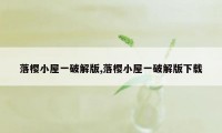 落樱小屋一破解版,落樱小屋一破解版下载