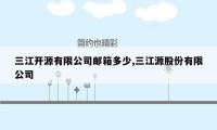 三江开源有限公司邮箱多少,三江源股份有限公司