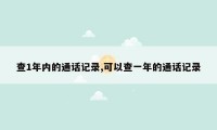 查1年内的通话记录,可以查一年的通话记录