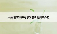 qq邮箱可以开电子发票吗的简单介绍