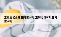 查开房记录能查同住人吗,查房记录可以查同住人吗