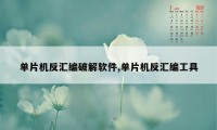 单片机反汇编破解软件,单片机反汇编工具