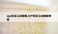 app实名认证破解,APP实名认证破解教程