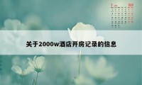 关于2000w酒店开房记录的信息