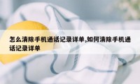 怎么清除手机通话记录详单,如何清除手机通话记录详单