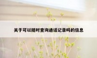 关于可以随时查询通话记录吗的信息