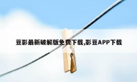 豆影最新破解版免费下载,影豆APP下载