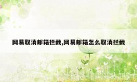 网易取消邮箱拦截,网易邮箱怎么取消拦截