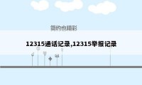 12315通话记录,12315举报记录