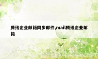 腾讯企业邮箱同步邮件,mail腾讯企业邮箱