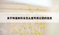 关于知道身份证怎么查开房记录的信息