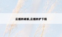 云盾防破解,云盾防护下载