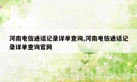 河南电信通话记录详单查询,河南电信通话记录详单查询官网