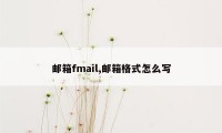 邮箱fmail,邮箱格式怎么写