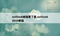 outlook邮箱爱丁堡,outlook2010邮箱