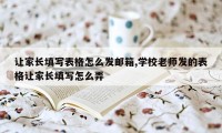 让家长填写表格怎么发邮箱,学校老师发的表格让家长填写怎么弄