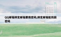 QQ邮箱绑定邮箱要我密码,绑定邮箱能找回密码