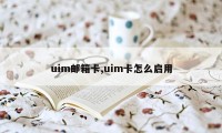 uim邮箱卡,uim卡怎么启用