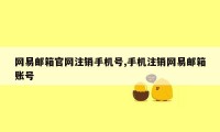 网易邮箱官网注销手机号,手机注销网易邮箱账号