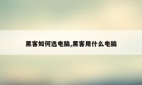 黑客如何选电脑,黑客用什么电脑