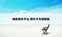 破解赛车平台,赛车中文破解版