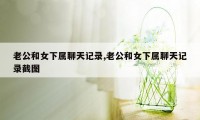 老公和女下属聊天记录,老公和女下属聊天记录截图