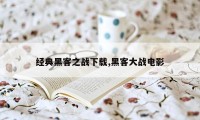 经典黑客之战下载,黑客大战电影