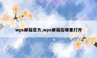 wps邮箱官方,wps邮箱在哪里打开